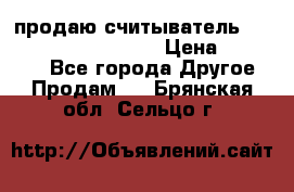 продаю считыватель 2,45ghz PARSEK pr-g07 › Цена ­ 100 000 - Все города Другое » Продам   . Брянская обл.,Сельцо г.